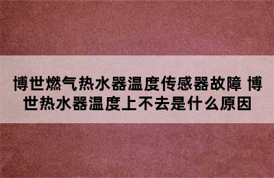 博世燃气热水器温度传感器故障 博世热水器温度上不去是什么原因